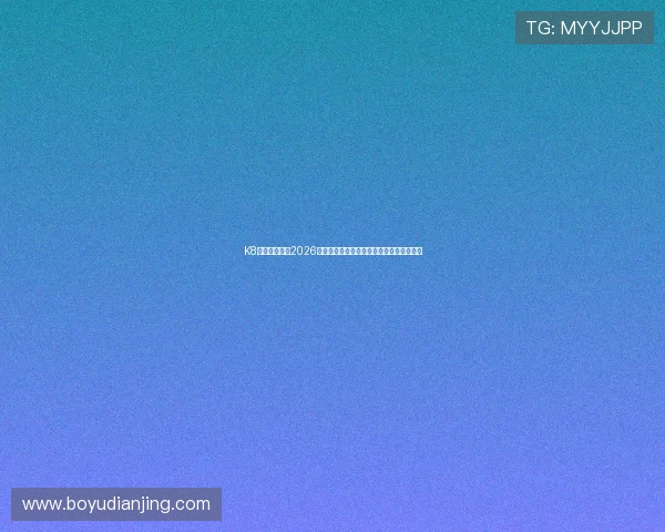 K8真人全景解读2026世界杯赛程安排、球队动态与赛场精彩瞬间 K8真人全景解读2026世界杯赛程安排、球队动态与赛场精彩瞬间
